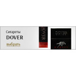 Сигареты Довер (1)